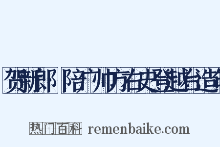 贺新郎·陪广帅方右史登越台造句是什么意思的图片